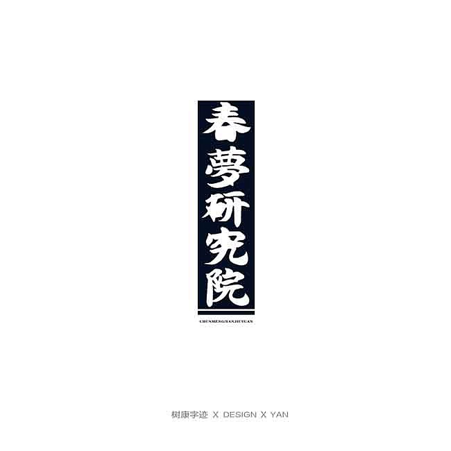 树康字迹（图ZMTkxNjg4ODc2） - 字体/字形 - 站酷设计师树康字迹原创素材 - 站酷ZCOOL