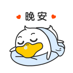晚安