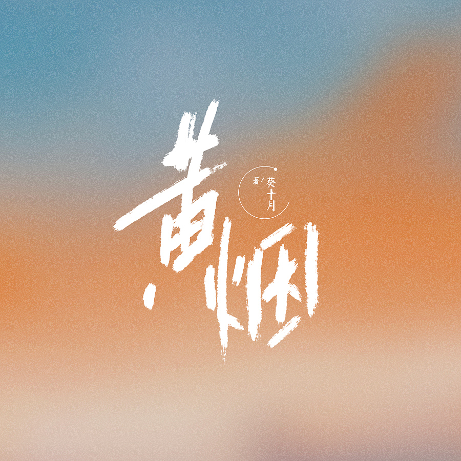 书名设计整理（图ZMjY4NDY3NzQ4） - 字体/字形 - 站酷设计师苏荼原创素材 - 站酷ZCOOL