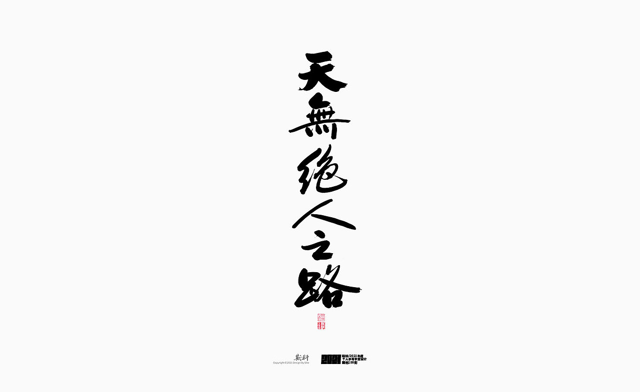 斯科/2021年度百款书法字体设计精选（图ZMjc2OTMyNDIw） - 字体/字形 - 站酷设计师斯科原创素材 - 站酷ZCOOL