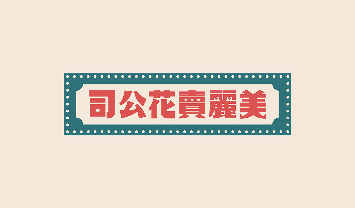 一作品牌 | 美麗卖花公司（图ZMTUyODIyNTQw） - 品牌 - 站酷设计师一作设计_朱存辉原创素材 - 站酷ZCOOL