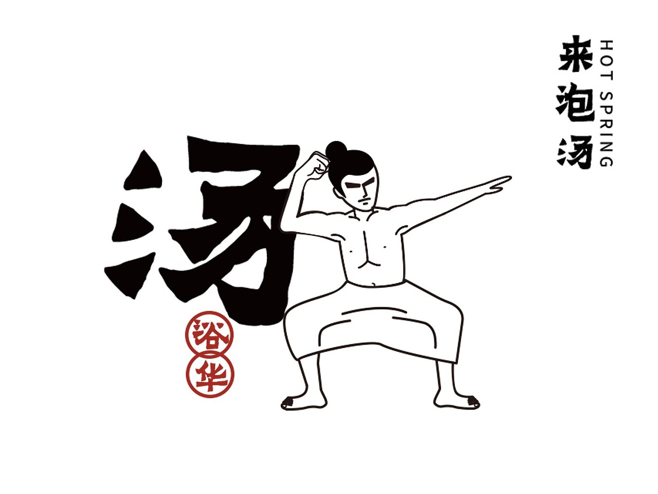 浴华汤泉vi展示（图ZMjQyMjE3OTA4） - 品牌 - 站酷设计师困醒的原创素材 - 站酷ZCOOL