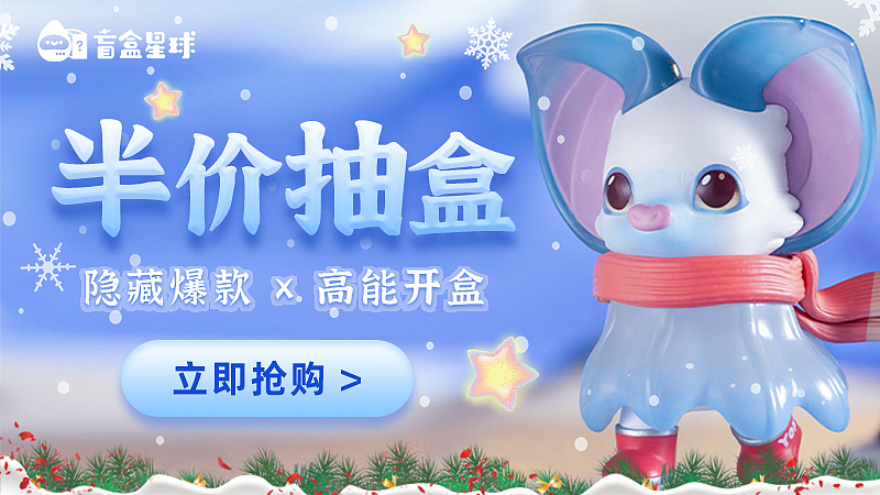 信息流广告-盲盒IP