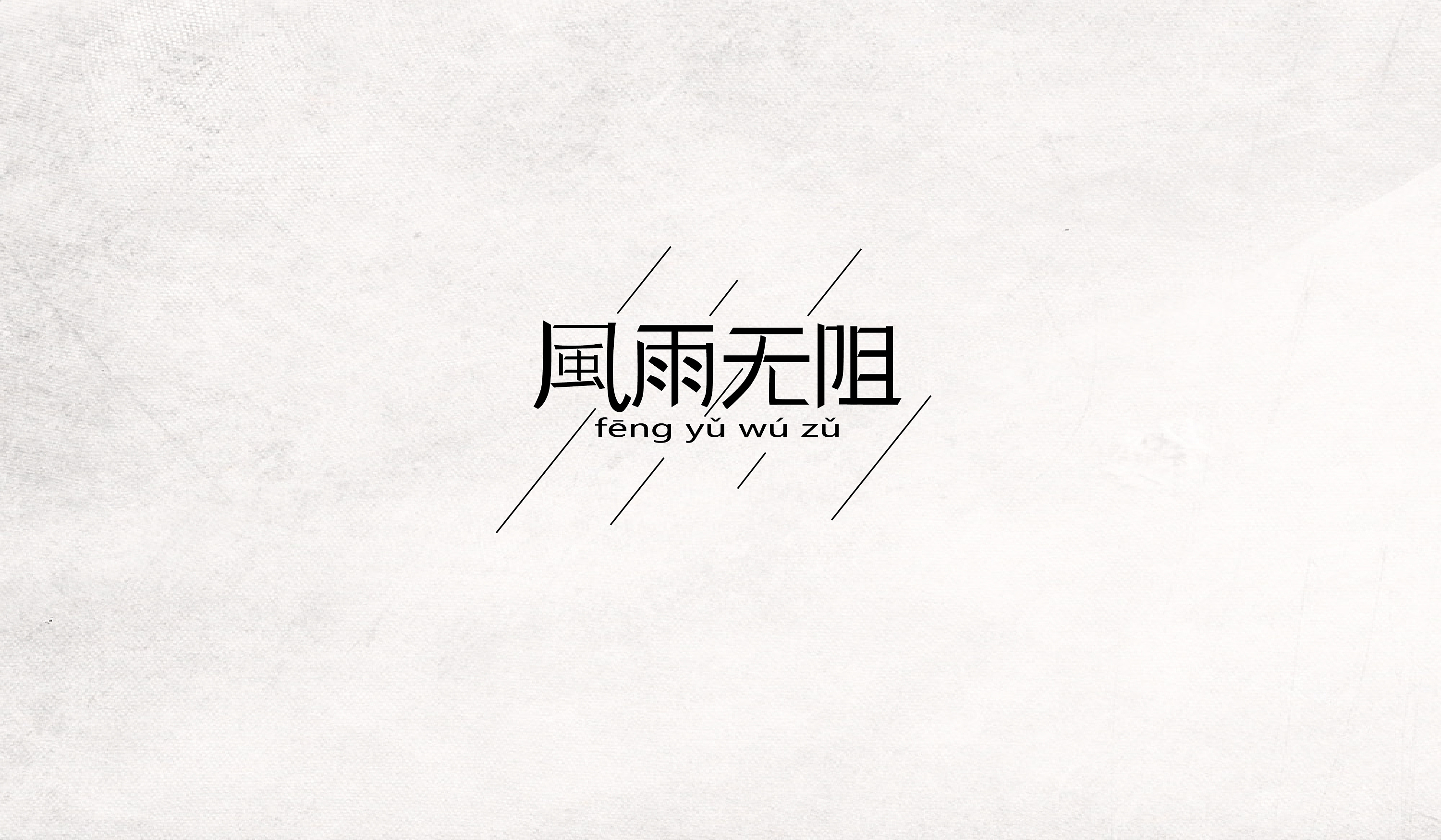 风雨无阻|平面|字体/字形|柠檬树上的少女 - 原创作品 - 站酷 (zcool)