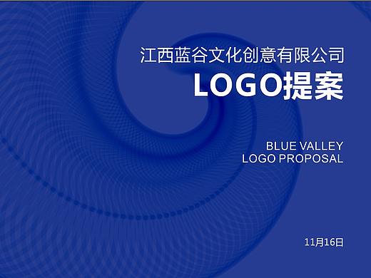 蓝谷文创公司 logo及演示提案