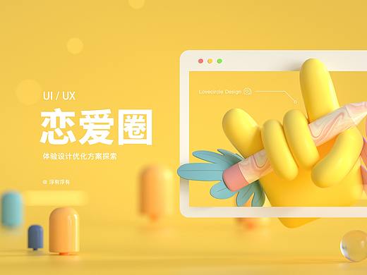 恋爱圈优化方案探索