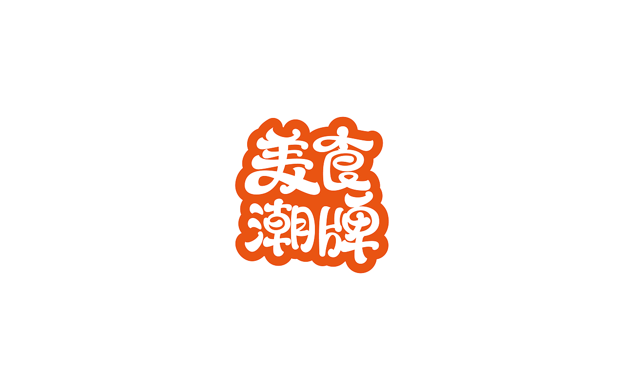 2016字体合集（图ZNjY3Mzc4ODg=） - 字体/字形 - 站酷设计师超级灵感Eric原创素材 - 站酷ZCOOL