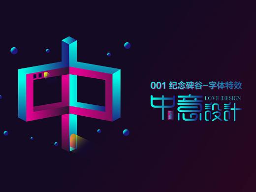 【中意设计】001期 字体特效AI-立体字-纪念碑谷