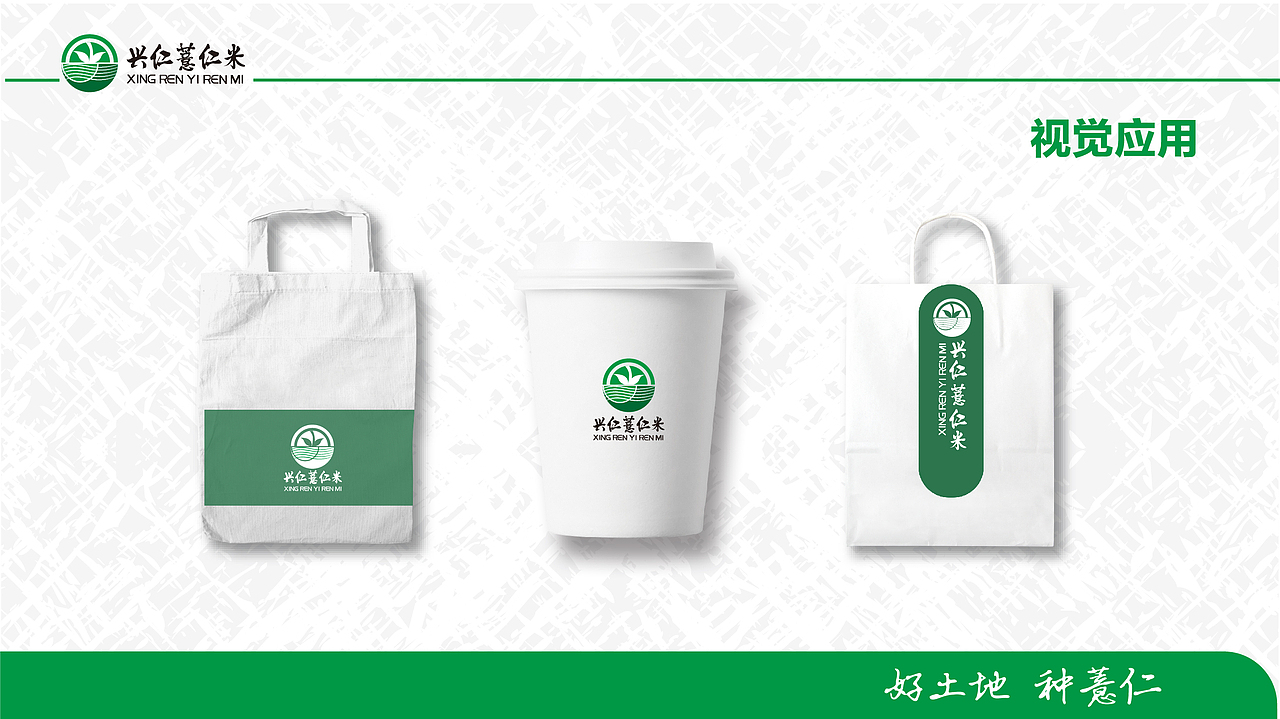 兴仁薏仁米logo设计 包装设计 网站设计