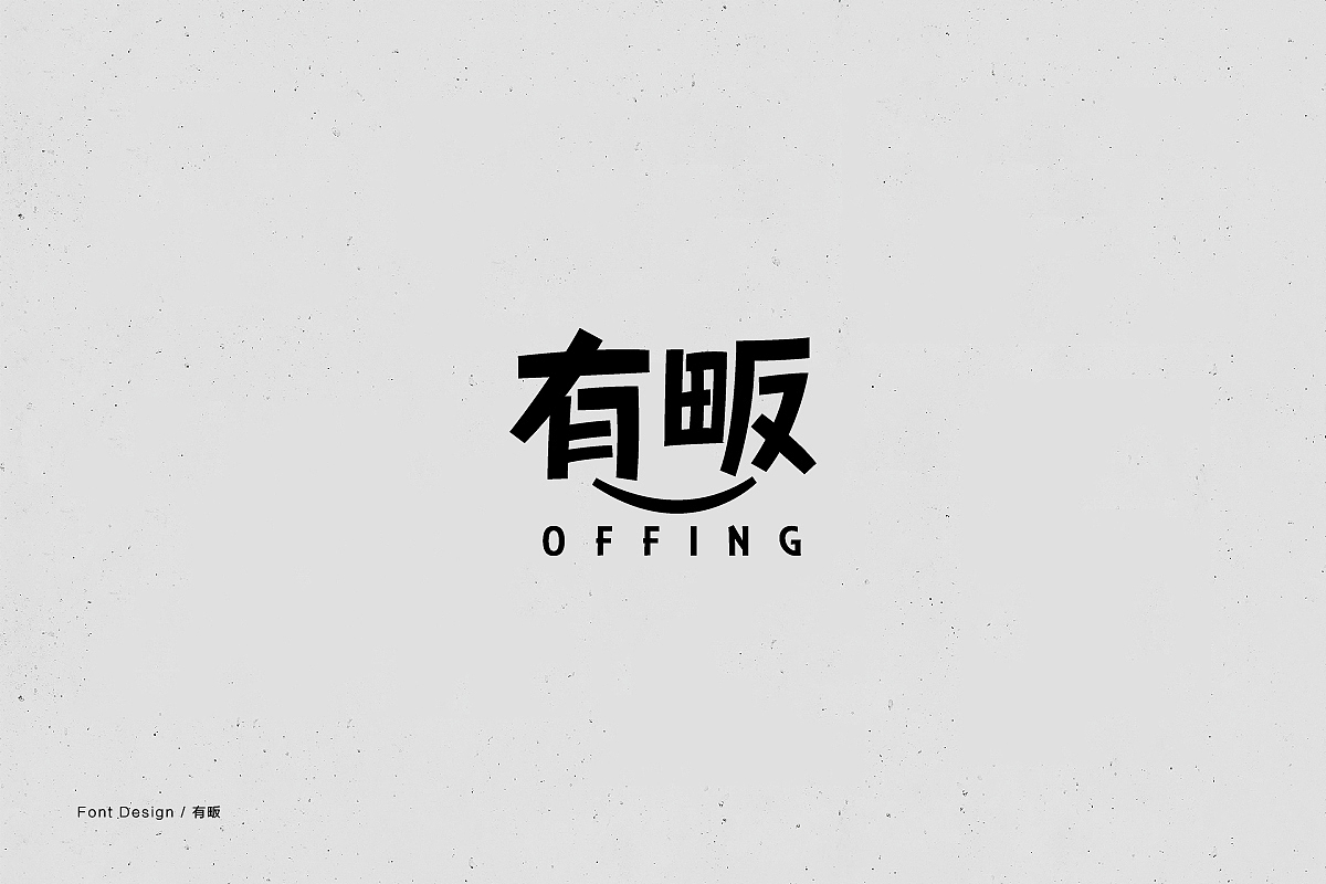 2018年部分字体设计商业稿/练习稿（图ZMTM3ODk2OTg0） - 字体/字形 - 站酷设计师庄开向原创素材 - 站酷ZCOOL