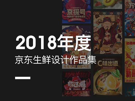 2018年度京东生鲜作品整理（团队作品）