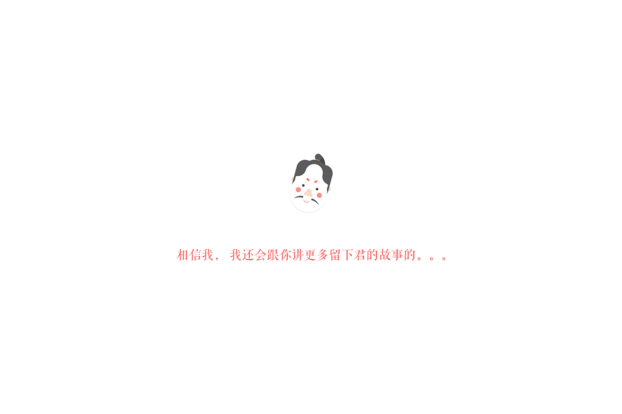 留下君诞生记（图ZNTcwNjMwMjA=） - 其他UI - 站酷设计师风雷一剑原创素材 - 站酷ZCOOL