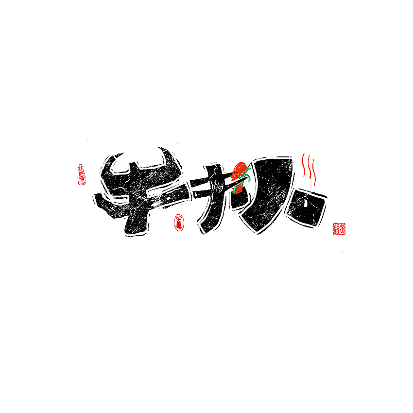 手写-几米字造