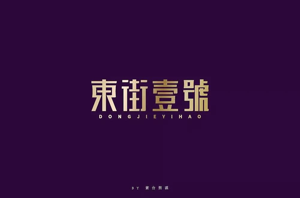 字体帮第1249篇（图ZMTY3MTMxMDY4） - 字体/字形 - 站酷设计师字体帮原创素材 - 站酷ZCOOL