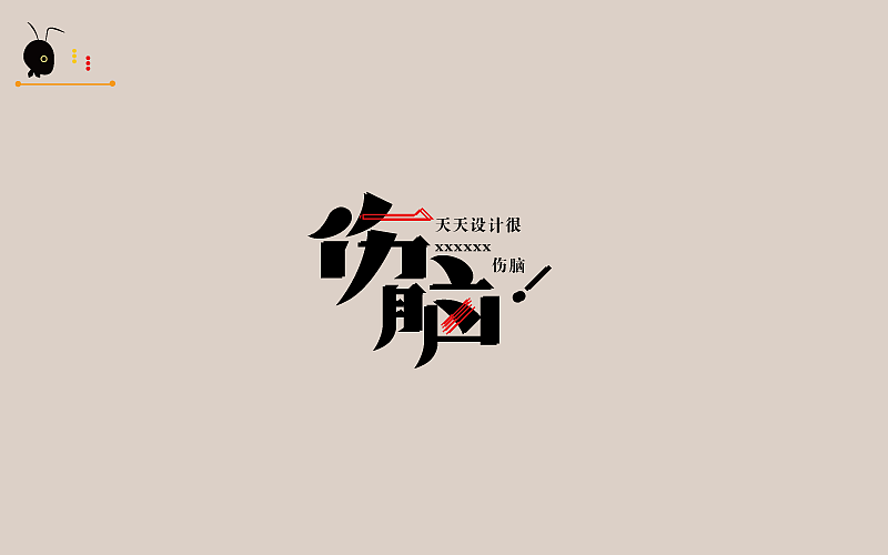 字研堂（蚂蚁哥）字研第一季（图ZOTIxNDIzNDA=） - 字体/字形 - 站酷设计师蚂蚁哥一秒诛心原创素材 - 站酷ZCOOL