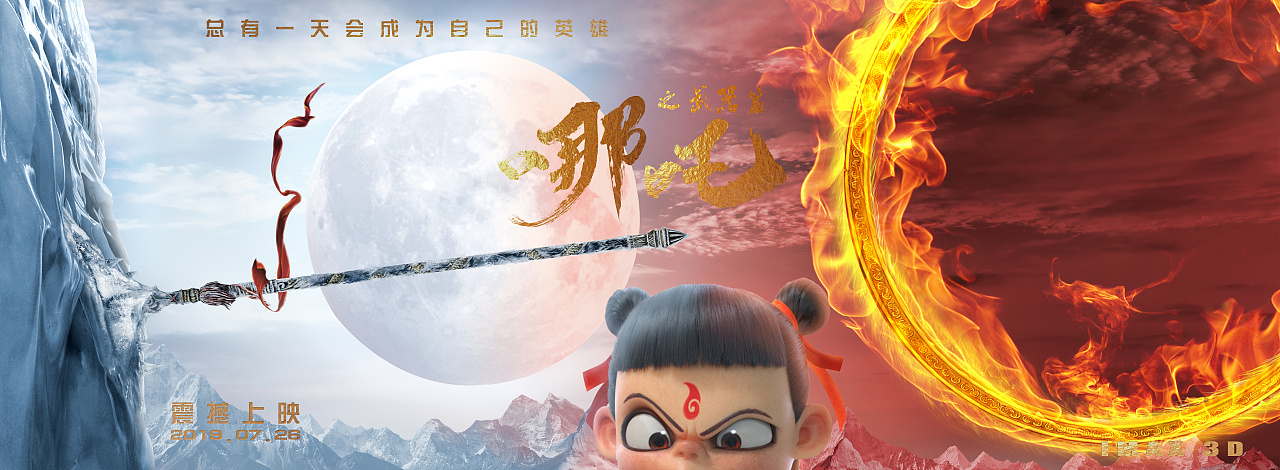 哪吒之武器篇合成海报