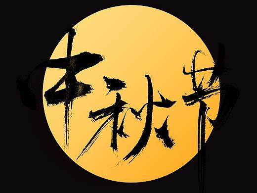 中秋节花好月圆-字设