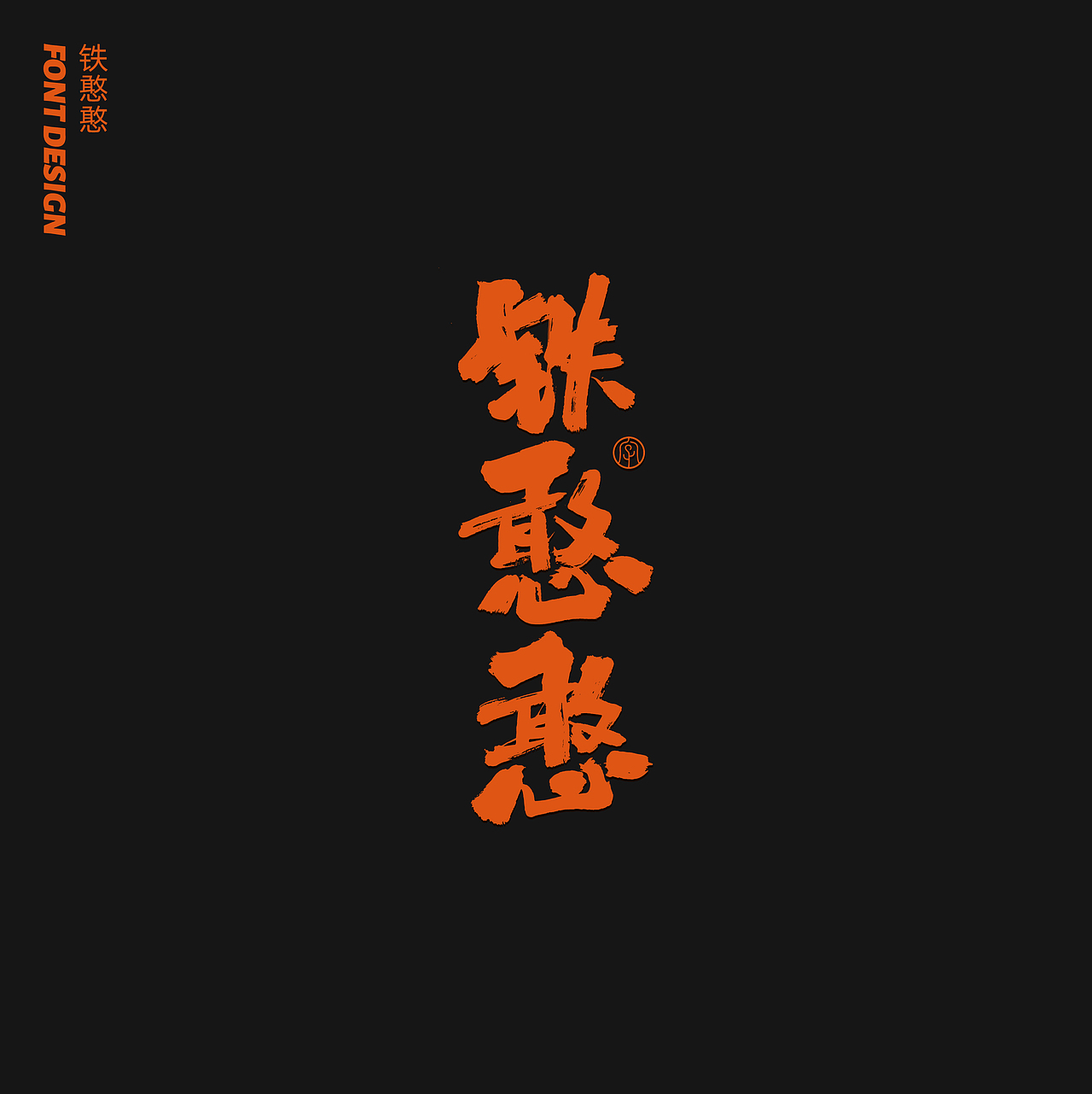 劉念八月手写字体（3）（图ZMjIwNTA1MzE2） - 字体/字形 - 站酷设计师劉念原创素材 - 站酷ZCOOL
