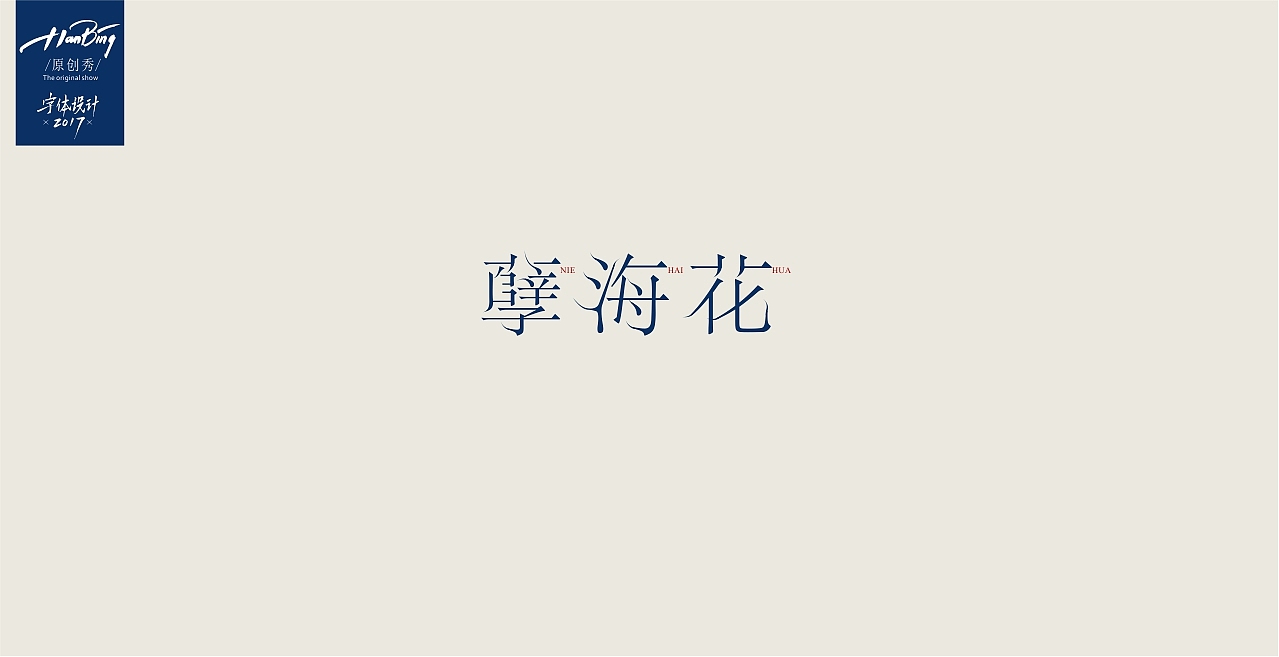 字设中国古典名著之一（图ZOTA3MzExNDg=） - 字体/字形 - 站酷设计师设计师田寒冰原创素材 - 站酷ZCOOL