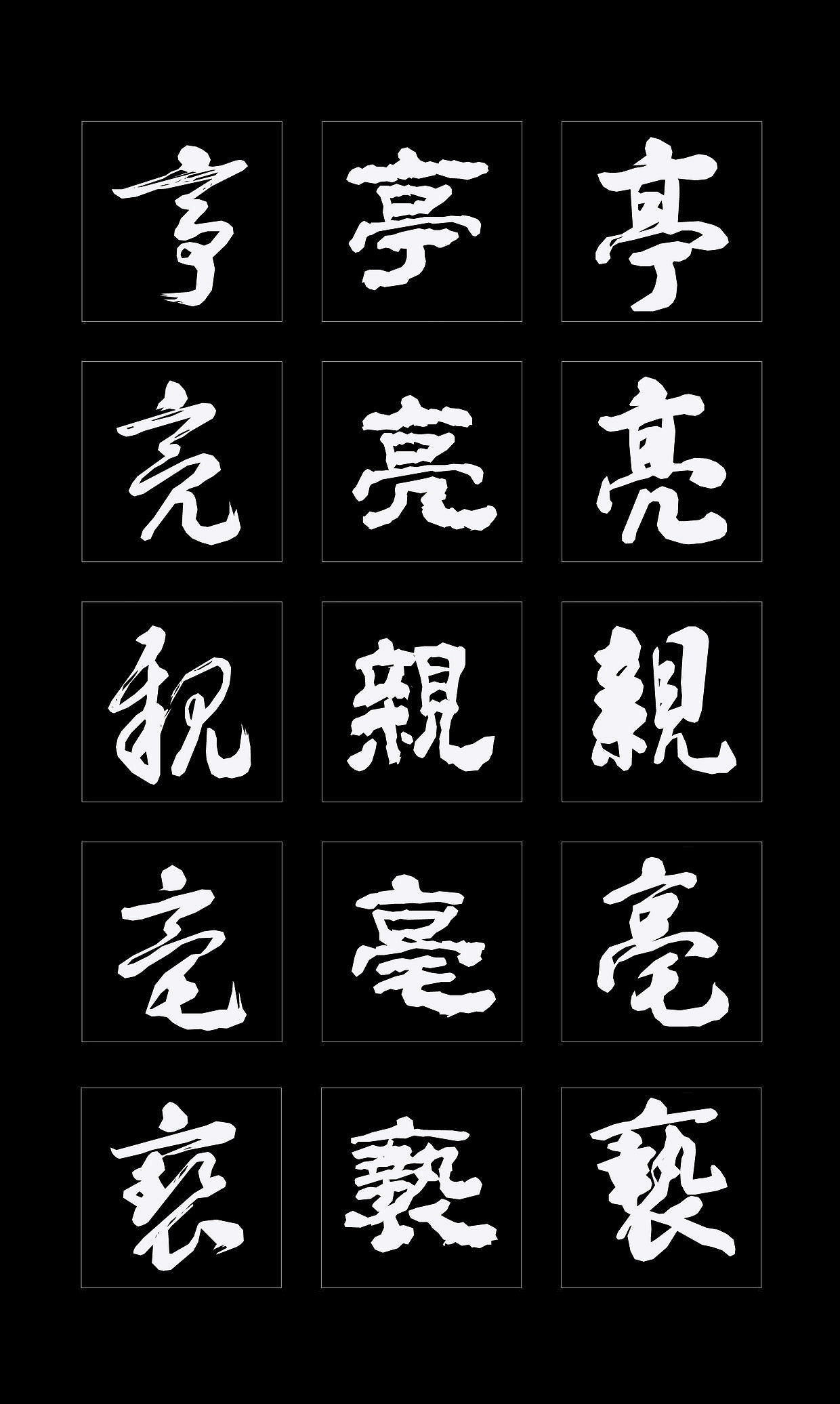 字体创作既要讲究视觉效果，更要记得艺术传承（图ZMTQ4NDMzMzk2） - 书法 - 站酷设计师循规堂原创素材 - 站酷ZCOOL
