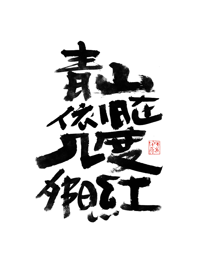 饭后随笔 / 手写字体