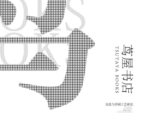 对茑屋书店的包装与材料印刷工艺研究分析顺带排个版