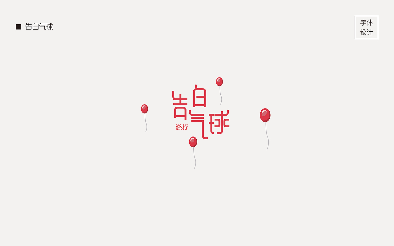 白醋 | 字体设计合集（图ZOTU3Njk3Mjg=） - 字体/字形 - 站酷设计师白醋爱喝茶原创素材 - 站酷ZCOOL