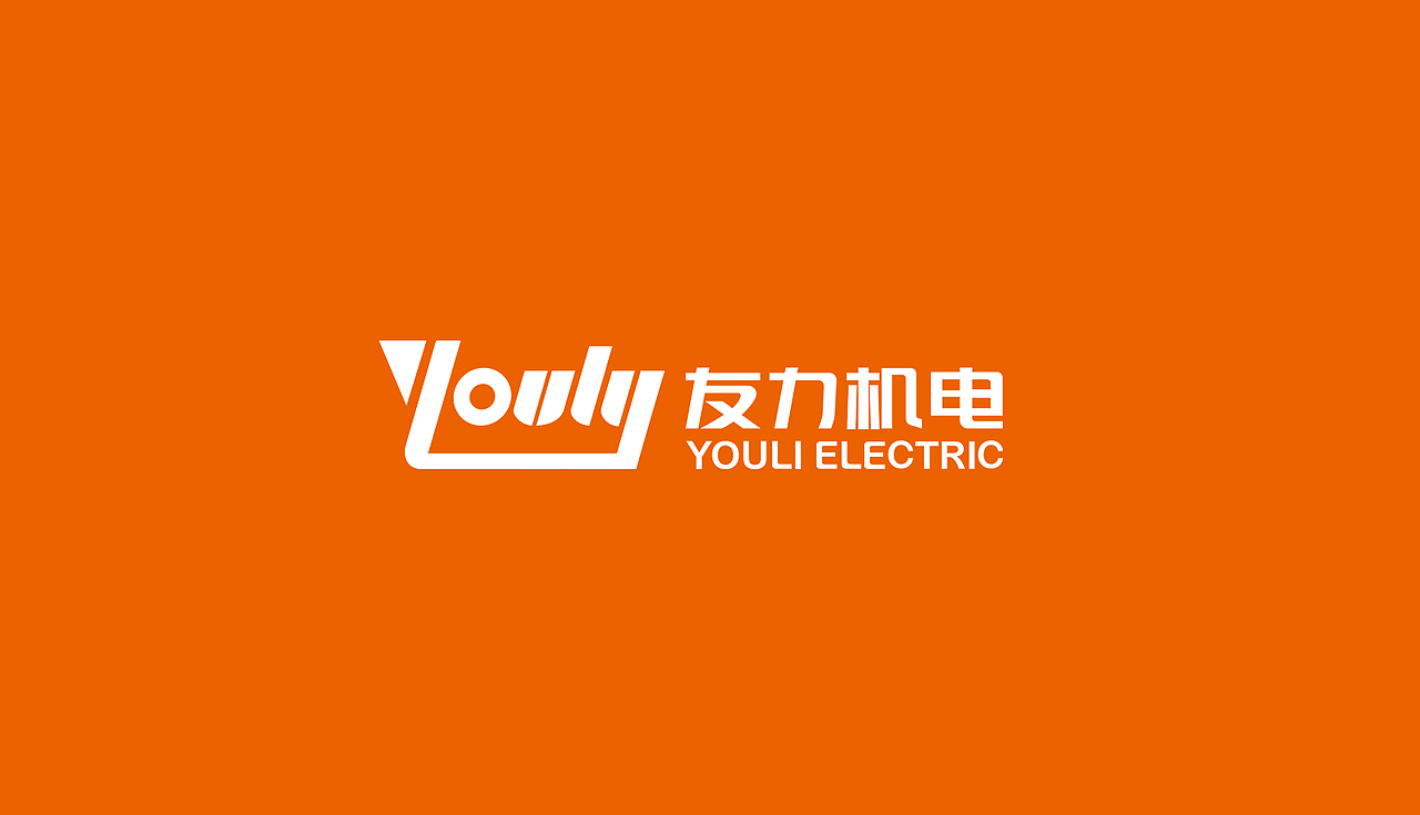 电机VI设计 | 友力 | 雅格品牌设计（图ZMjIyNTUyNjgw） - 品牌 - 站酷设计师雅格品牌设计原创素材 - 站酷ZCOOL