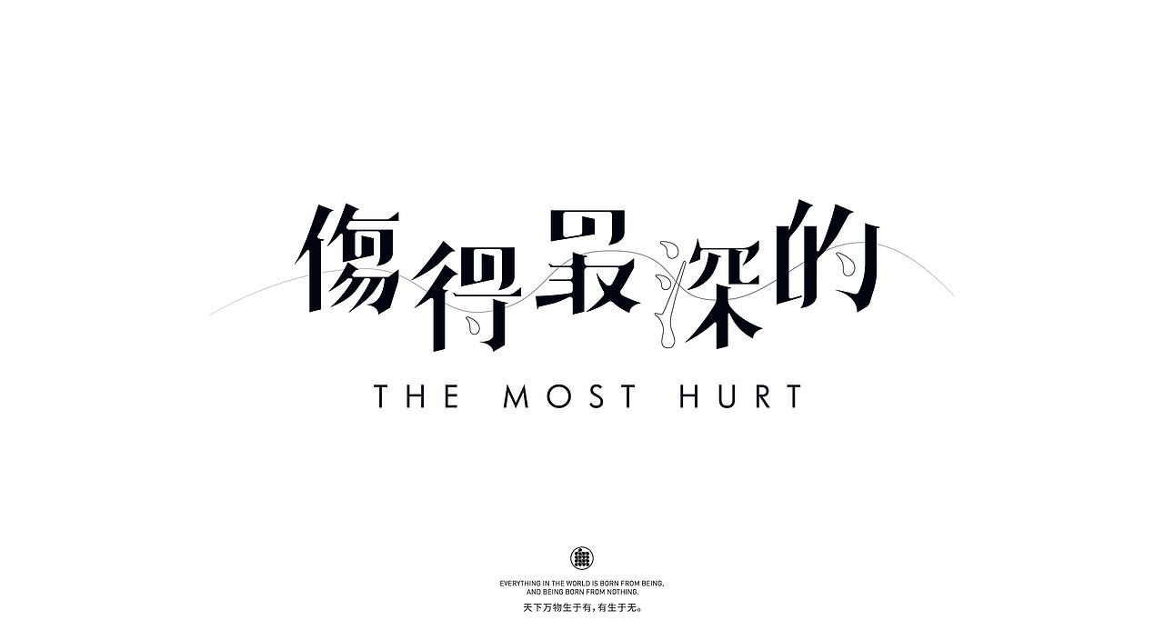 字体设计 LOGO字体设计 品牌字体设计 字体定制 