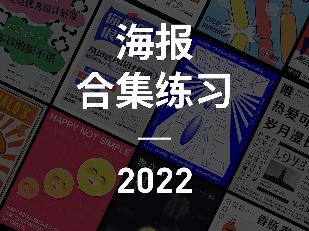 海报练习集合