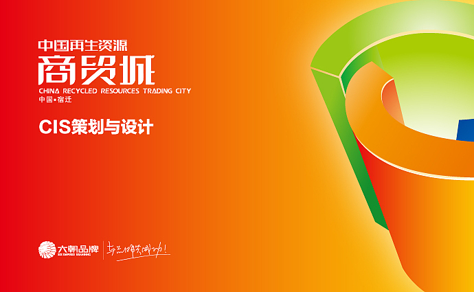 中国再生资源商贸城CIS全案策划设计