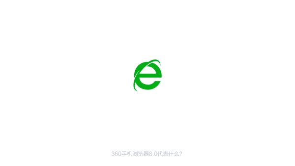 360手机浏览器8.0-by五时视觉（图ZNjUwMTE3MDA=） - Motion Graphic - 站酷设计师五时视觉原创素材 - 站酷ZCOOL