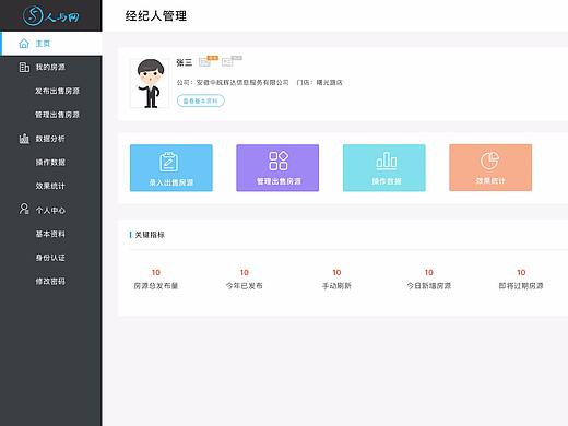 房产经纪人后台页面