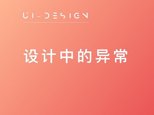 设计中的异常