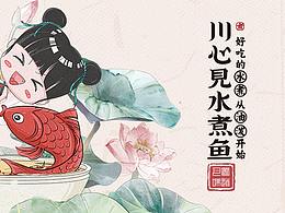 川心见餐饮品牌设计（定版稿）水彩风