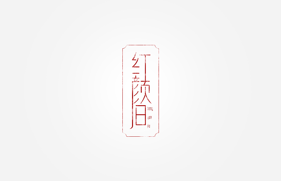 字体设计※丢丢（图ZMzkzMDIyNDA=） - 字体/字形 - 站酷设计师思绪它走了光原创素材 - 站酷ZCOOL