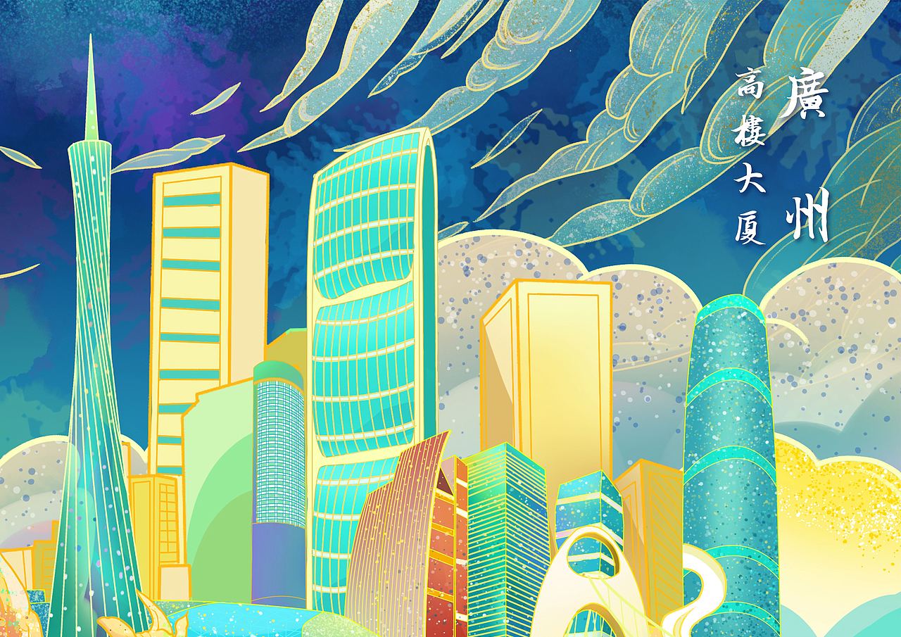 广州——高楼大厦