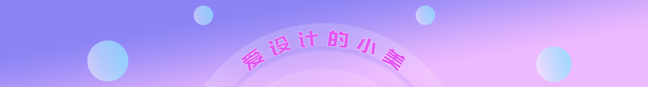 123小乖乖的个人主页（封面预览） - 主页封面设置 - 站酷设计师123小乖乖原创素材 - 站酷ZCOOL