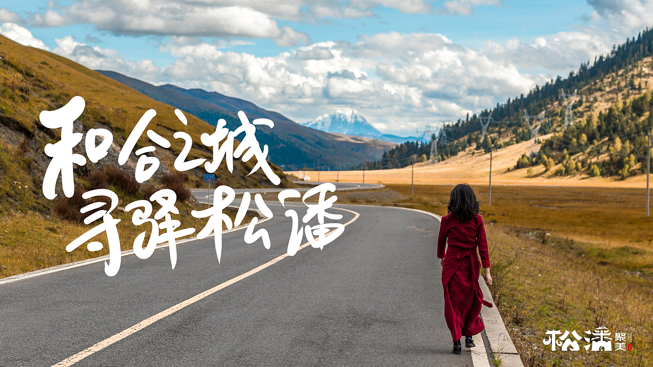 四川阿坝松潘县城市品牌logo设计（图ZMjk0MjUyODg4） - Logo - 站酷设计师小柠檬与俩黄毛原创素材 - 站酷ZCOOL