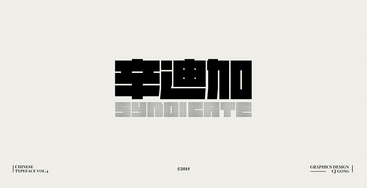 中文字形-第四辑（图ZODc0MTc3MTI=） - 字体/字形 - 站酷设计师cjgong原创素材 - 站酷ZCOOL