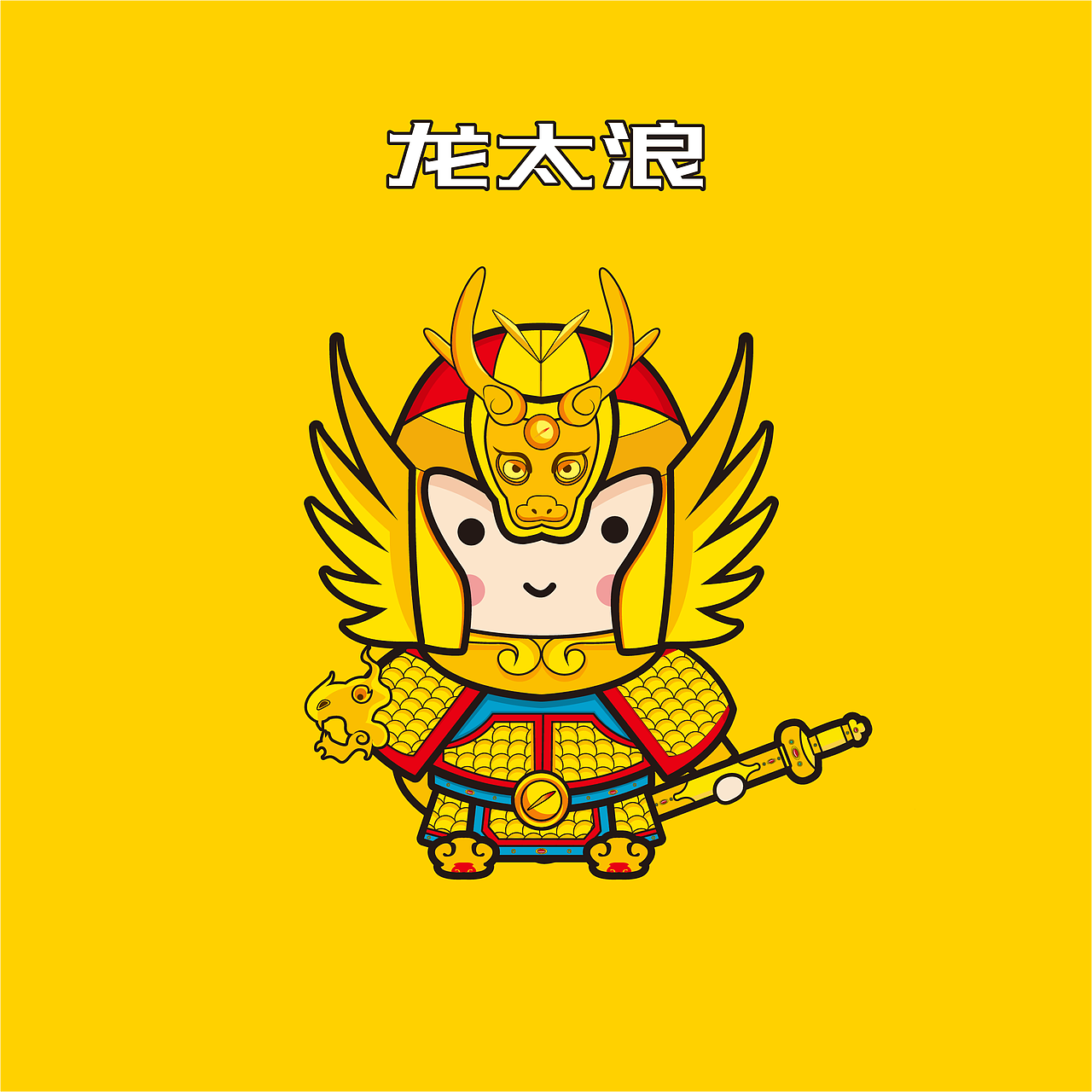 新鲜出炉的公司吉祥物“龙太浪”