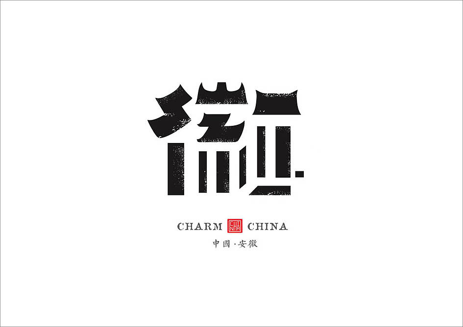 设计与修心iii / 魅力中国 ( 城市旅游标志创作)
