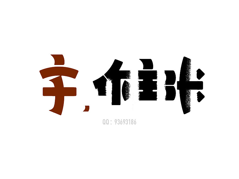 字体练习（图ZNTkzMzE0NDA=） - 字体/字形 - 站酷设计师张西文原创素材 - 站酷ZCOOL