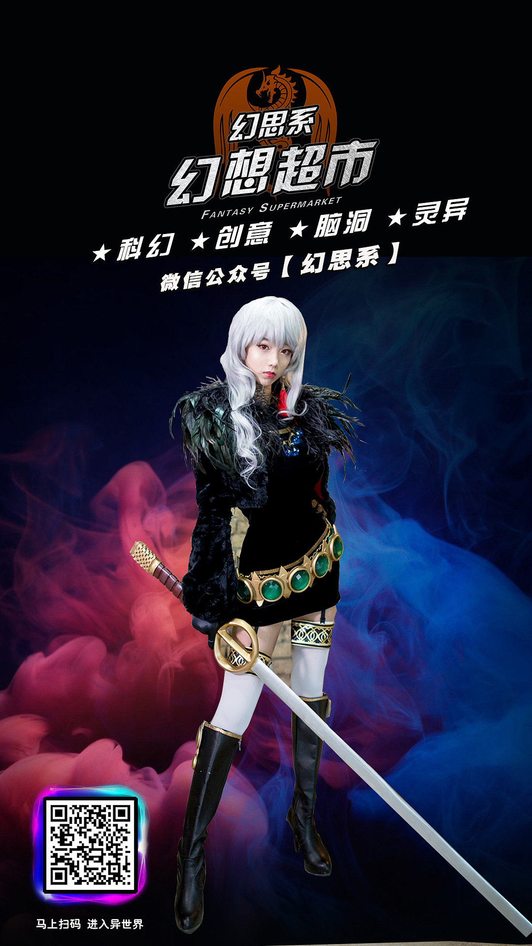 【动漫】动漫美少女COS海报 幻思系 幻想超市