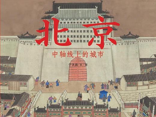 城市·绘本 | 穿越古今，遇见北京（北京篇上）