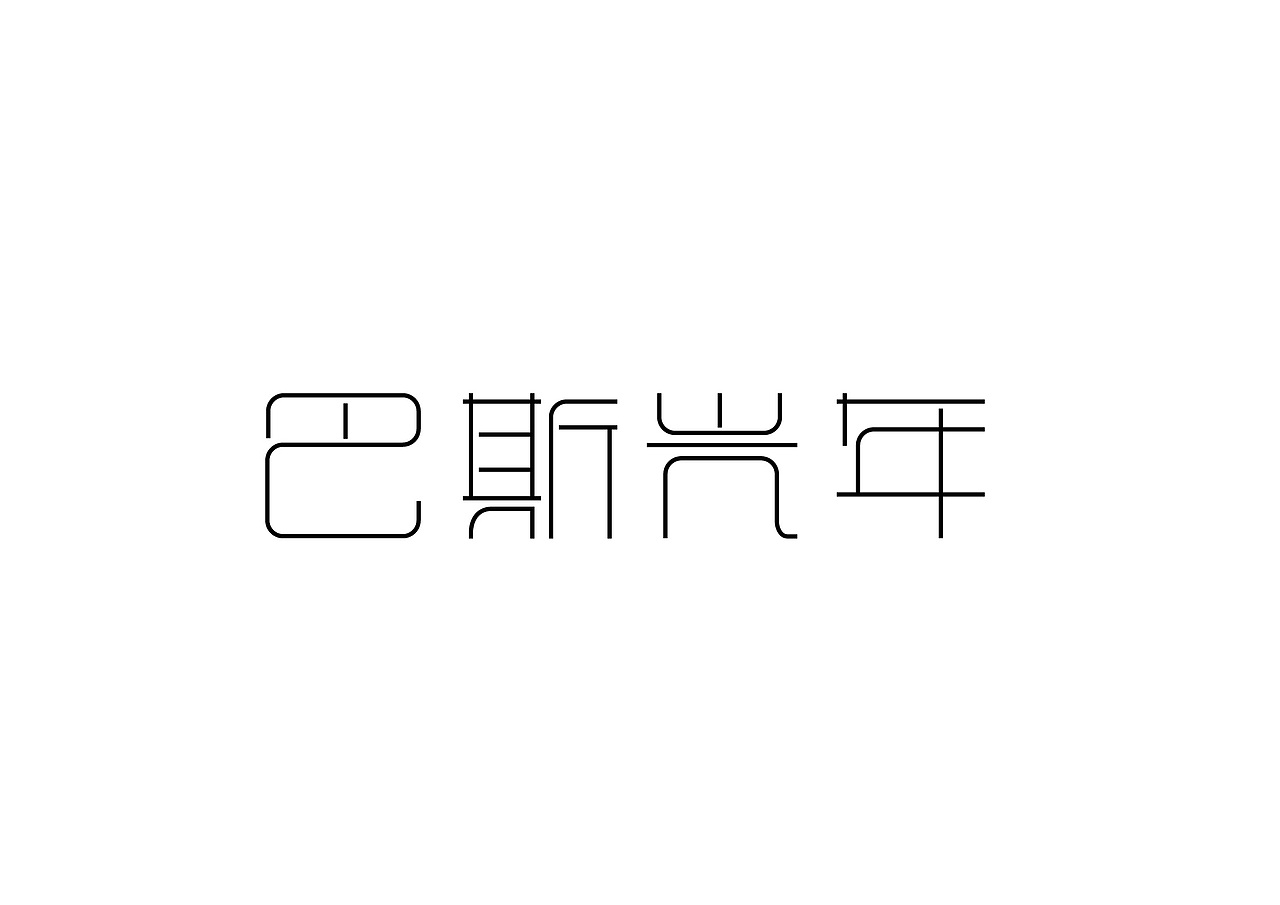 【字体练习】巴斯光年