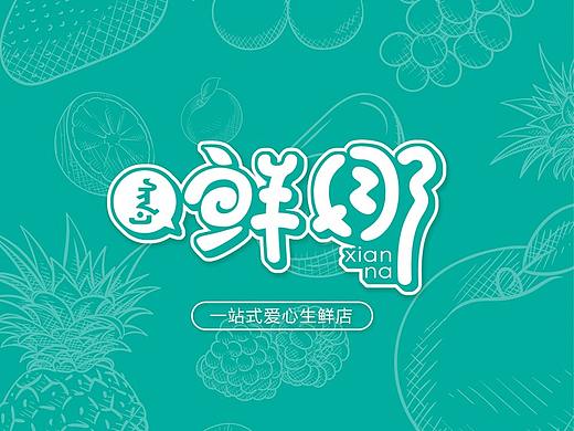 内蒙古鲜娜爱心水果店logo~