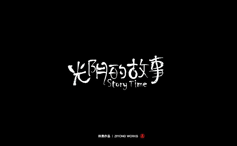 光阴的故事