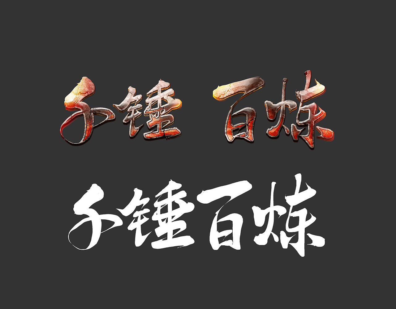 专题体字体设计"千锤百炼"|网页|游戏/娱乐|北斗工作室 - 原创作品