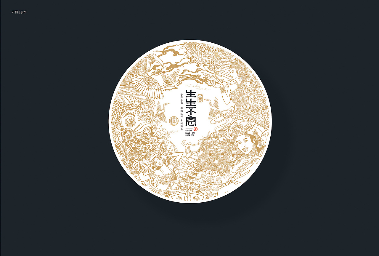 生生不息-普洱茶-包装设计（图ZMjI0NzU3MzYw） - 包装 - 站酷设计师于韦原创素材 - 站酷ZCOOL